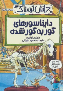 کتاب دانش ترسناک دایناسورهای گور به گور شده