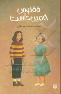 کتاب ققنوس همینجاست اثر فاطمه سرمشقی