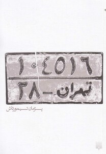 کتاب تهران 28 اثر پژمان تیمورتاش