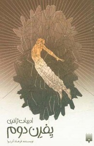 کتاب یفرن دوم اثر فرهاد آذرنوا