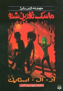 کتاب ماسک نفرین شده از ترس و لرز اثر آر.ال.استاین