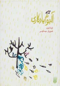 کتاب آلبوم یادگاری اثر فریاد شیری