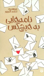 کتاب نامه هایی به هیچ کس اثر احمد اکبرپور