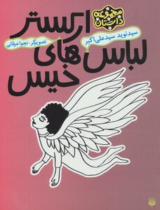 کتاب ارکستر لباس های خیس اثر نوید سیدعلی اکبر