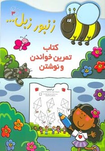 کتاب زنبور زبل 3 اثر محمدسعید احمدی