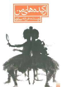 کتاب ارکیده های من اثر فرزانه سکوتی