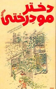 کتاب دختر مو درختی اثر مکرمه شوشتری