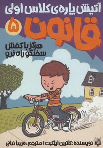 کتاب آتیش پاره کلاس اولی قانون 5