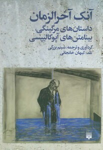 کتاب آنک آخرالزمان اثر جی جی بالارد و دیگران