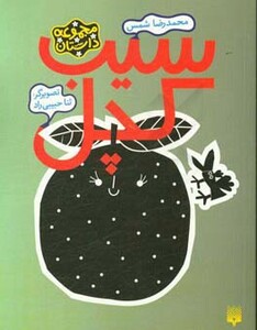 کتاب سیب کچل اثر محمدرضا شمس