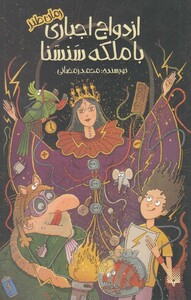 کتاب ازدواج اجباری با ملکه سنسنا