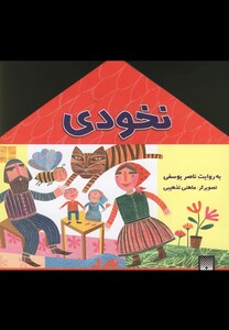 کتاب نخودی اثر ناصر یوسفی