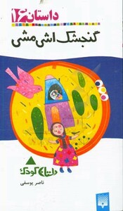 کتاب گنجشک اشی مشی نشر پیدایش