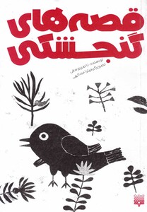 کتاب قصه های گنجشکی نشر پیدایش