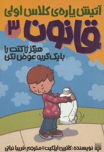 کتاب آتیش پاره کلاس اولی قانون 3 اثر کاترین اپلگیت