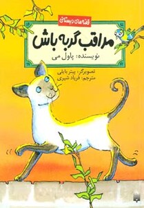 کتاب مراقب گربه باش اثر پاول می ترجمه فریاد شیری
