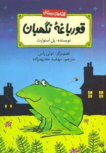 کتاب قورباغه نگهبان اثر پل استوارت