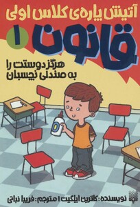 کتاب آتیش پاره کلاس اولی قانون 1