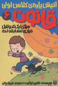 کتاب آتیش پاره کلاس اولی قانون 6