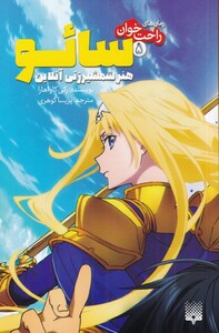 کتاب سائو هنر شمشیرزنی آنلاین از رمان های راحت خوان 5