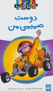 کتاب دوست صمیمی من اثر ایان وای برو