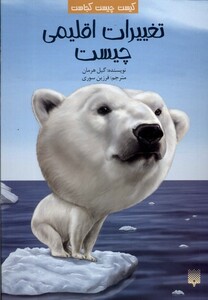 کتاب کیست چیست کجاست تغییرات اقلیمی چیست پیدایش