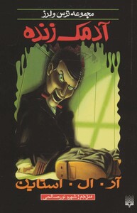 کتاب آدمک زنده از ترس و لرز اثر آر.ال.استاین