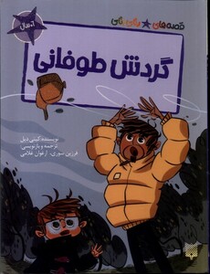 کتاب گردش طوفانی قصه های رنگی رنگی گلاسه