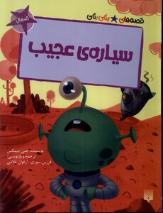 کتاب سیاره عجیب قصه های رنگی رنگی گلاسه