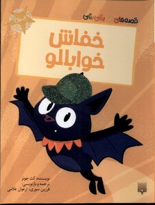 کتاب خفاش خوابالو قصه های رنگی رنگی گلاسه