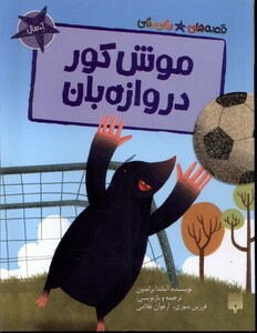 کتاب موش کور دروازه بان قصه های رنگی رنگی گلاسه