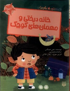 کتاب خانه درختی و مهمان های کوچک قصه های رنگی رنگی گلاسه