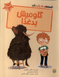 کتاب گاومیش بدغذا قصه های رنگی رنگی گلاسه