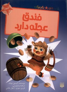 کتاب فندق عجله دارد قصه های رنگی رنگی گلاسه