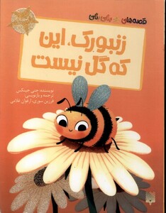 کتاب زنبورکاین که گل نیست قصه های رنگی رنگی گلاسه