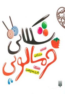 کتاب شکلاتی خرمالویی اثر سرور کتبی