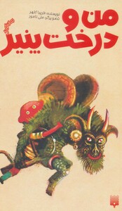 کتاب من و درخت پنیر اثر فریبا کلهر