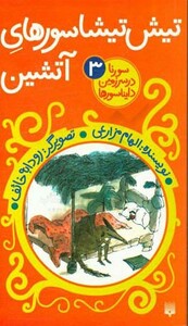 کتاب تیش تیشاسورهای آتشین اثر الهام مزارعی