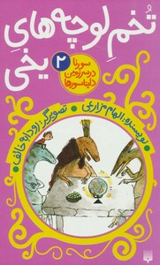 کتاب تخم لوچه های یخی اثر الهام مزارعی