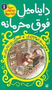 کتاب داینامیل فوق محرمانه اثر الهام مزارعی