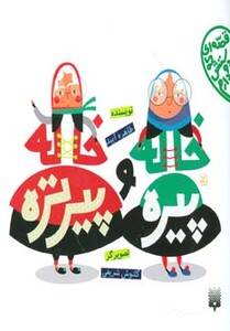 کتاب خاله پیره و خاله پیرتره
