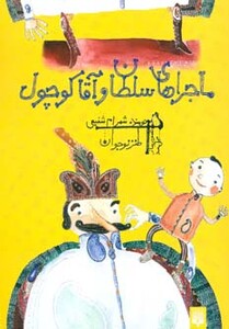 کتاب ماجراهای سلطان و آقا کوچول