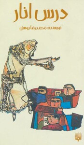 کتاب درس انار اثر محمدرضا یوسفی