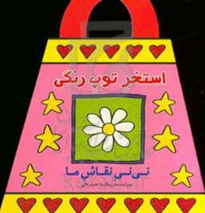 کتاب استخر توپ رنگی اثر رودابه حمزه ای