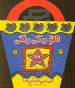 کتاب الاغ رنگی رنگی اثر رودابه حمزه ای