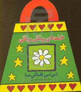 کتاب خنده رنگی رنگی اثر رودابه حمزه ای