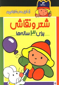کتاب شعر و نقاشی برای 3 ساله ها از رنگ آمیزی های شازده کوچولو