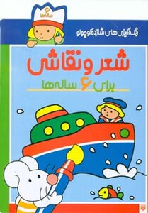 کتاب شعر و نقاشی برای 6 ساله ها از رنگ آمیزی های شازده کوچولو