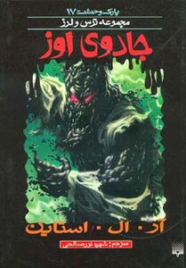 کتاب پارک وحشت 17 اثر آر.ال.استاین ترجمه شهره نورصالحی