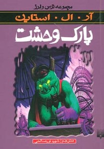 کتاب پارک وحشت از ترس و لرز اثر آر.ال.استاین